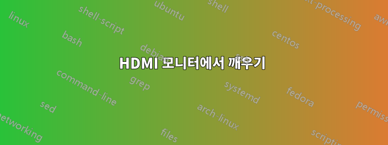 HDMI 모니터에서 깨우기