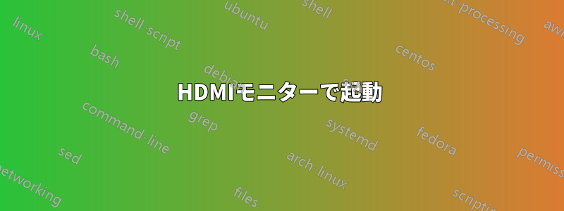 HDMIモニターで起動