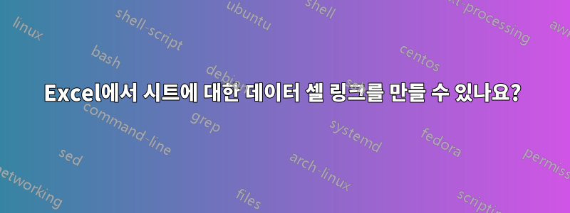 Excel에서 시트에 대한 데이터 셀 링크를 만들 수 있나요?