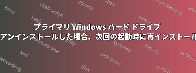 プライマリ Windows ハード ドライブ ドライバーをアンインストールした場合、次回の起動時に再インストールされますか?