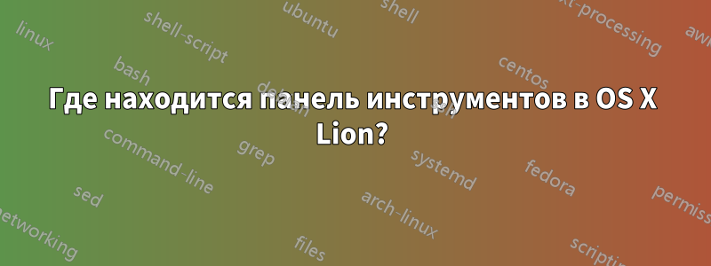 Где находится панель инструментов в OS X Lion?