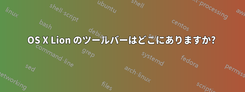 OS X Lion のツールバーはどこにありますか?