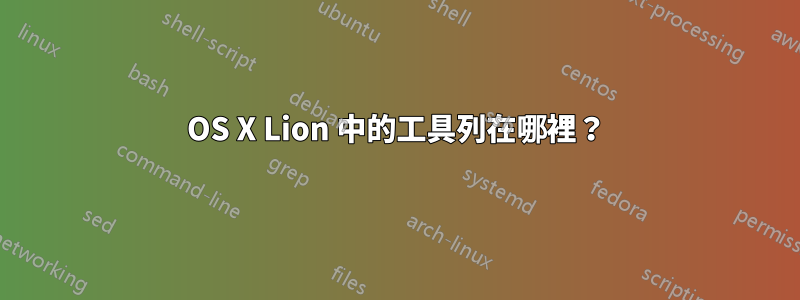 OS X Lion 中的工具列在哪裡？