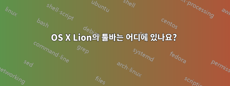 OS X Lion의 툴바는 어디에 있나요?