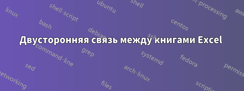 Двусторонняя связь между книгами Excel