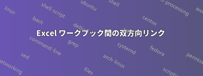 Excel ワークブック間の双方向リンク