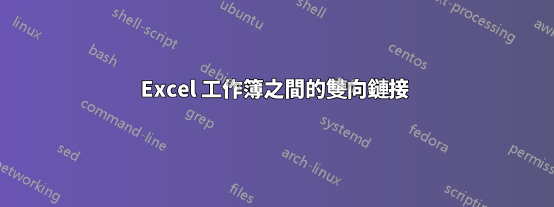 Excel 工作簿之間的雙向鏈接