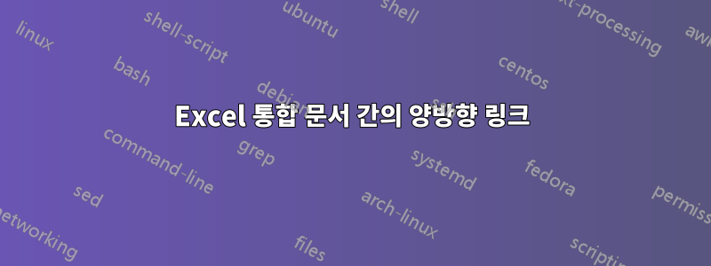 Excel 통합 문서 간의 양방향 링크