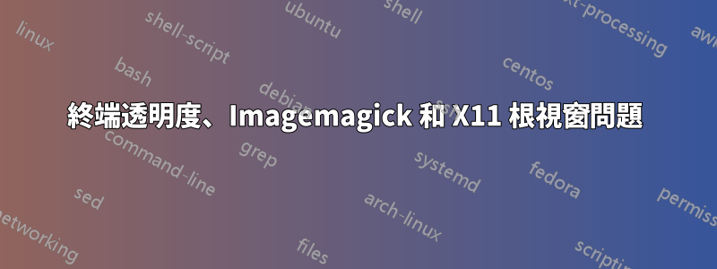 終端透明度、Imagemagick 和 X11 根視窗問題