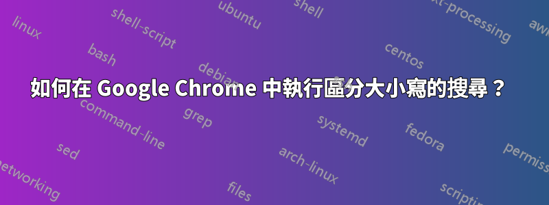 如何在 Google Chrome 中執行區分大小寫的搜尋？ 