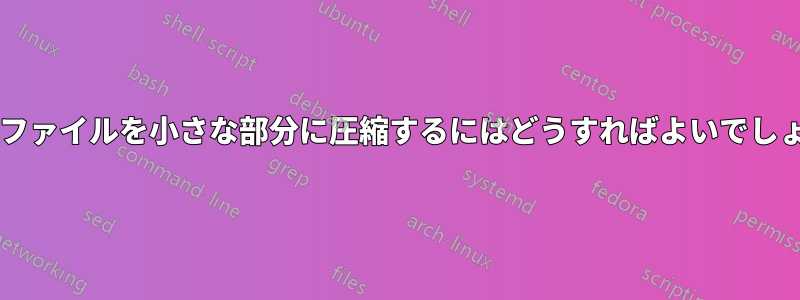 大きなファイルを小さな部分に圧縮するにはどうすればよいでしょうか?