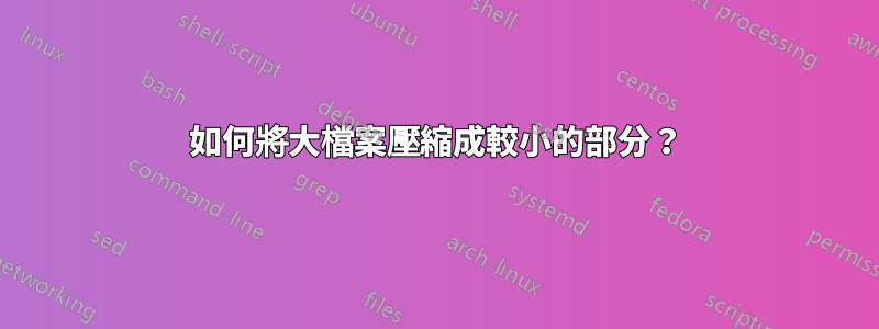 如何將大檔案壓縮成較小的部分？