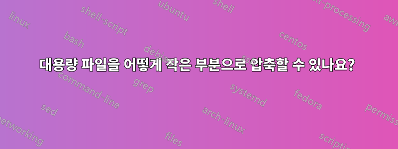 대용량 파일을 어떻게 작은 부분으로 압축할 수 있나요?