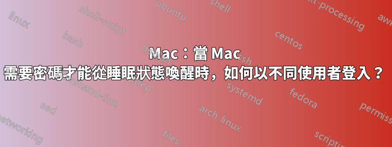 Mac：當 Mac 需要密碼才能從睡眠狀態喚醒時，如何以不同使用者登入？