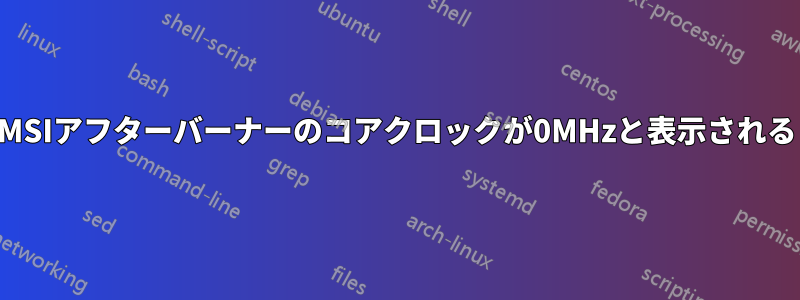 MSIアフターバーナーのコアクロックが0MHzと表示される