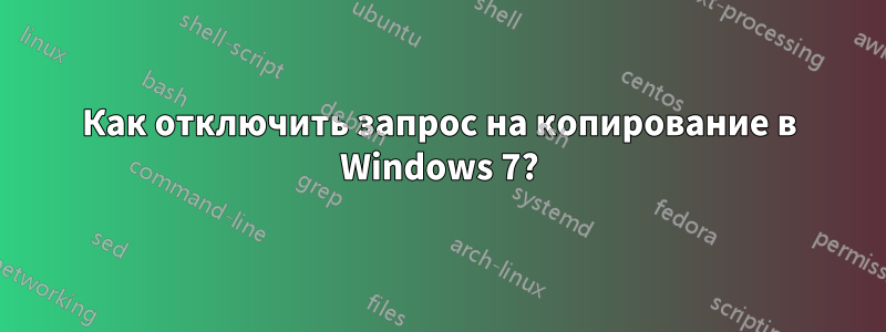 Как отключить запрос на копирование в Windows 7?