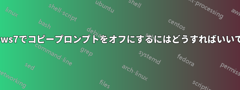 Windows7でコピープロンプトをオフにするにはどうすればいいですか?