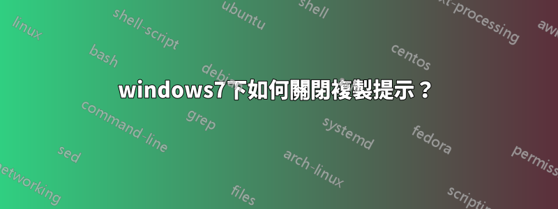 windows7下如何關閉複製提示？