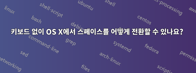 키보드 없이 OS X에서 스페이스를 어떻게 전환할 수 있나요?