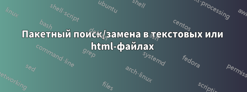 Пакетный поиск/замена в текстовых или html-файлах