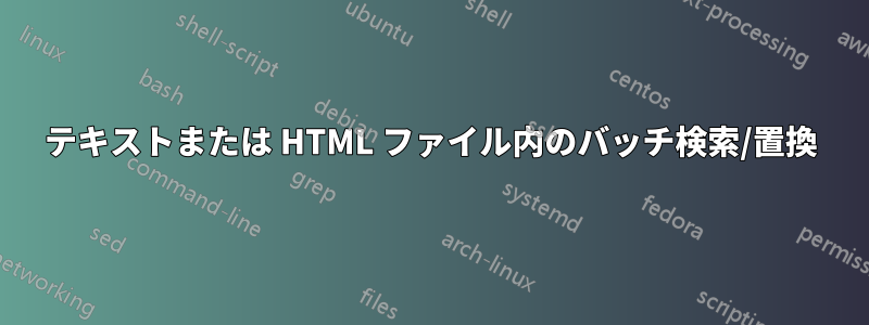 テキストまたは HTML ファイル内のバッチ検索/置換