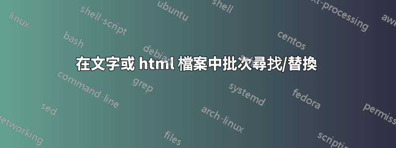 在文字或 html 檔案中批次尋找/替換