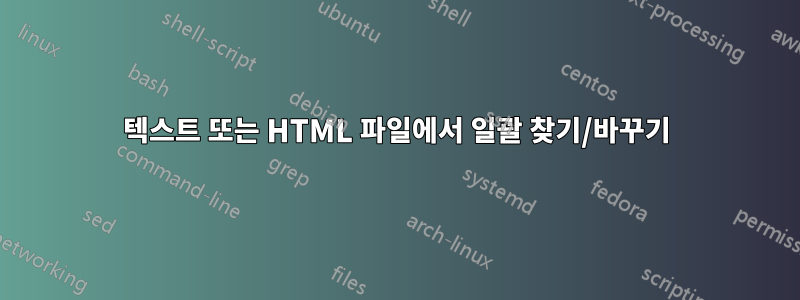 텍스트 또는 HTML 파일에서 일괄 찾기/바꾸기