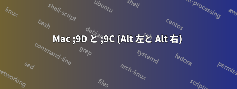 Mac ;9D と ;9C (Alt 左と Alt 右)