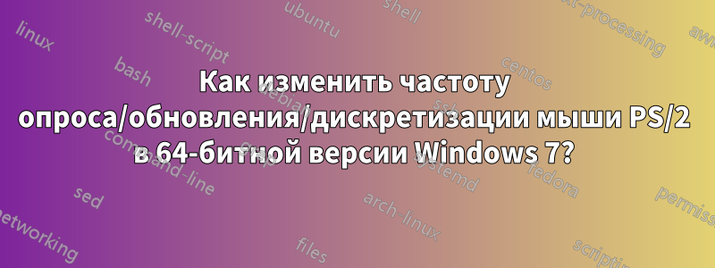 Как изменить частоту опроса/обновления/дискретизации мыши PS/2 в 64-битной версии Windows 7?