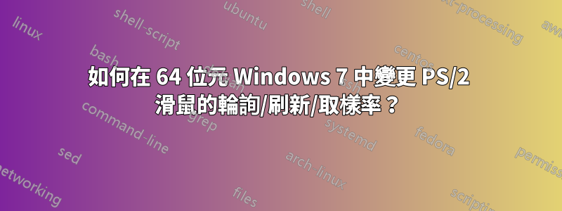 如何在 64 位元 Windows 7 中變更 PS/2 滑鼠的輪詢/刷新/取樣率？