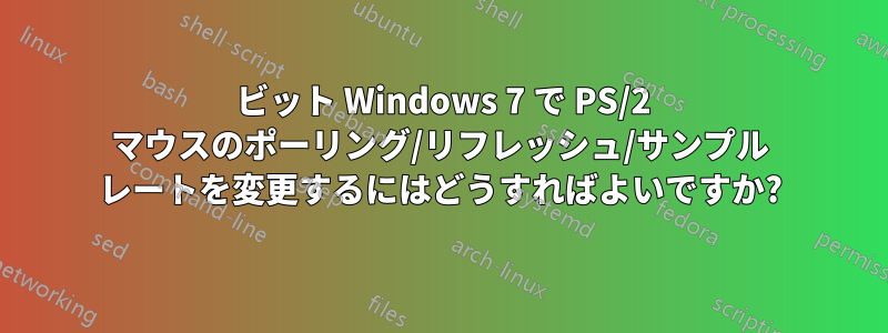 64 ビット Windows 7 で PS/2 マウスのポーリング/リフレッシュ/サンプル レートを変更するにはどうすればよいですか?