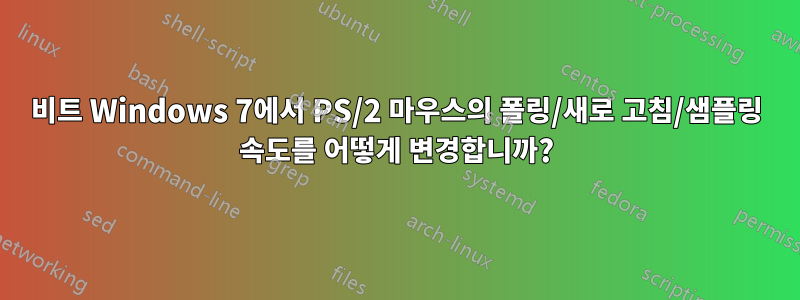 64비트 Windows 7에서 PS/2 마우스의 폴링/새로 고침/샘플링 속도를 어떻게 변경합니까?