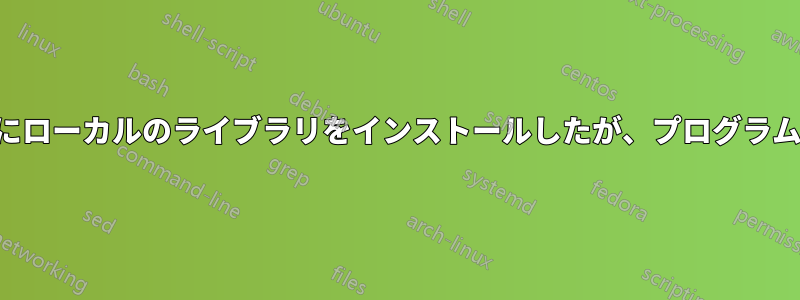 ホームディレクトリにローカルのライブラリをインストールしたが、プログラムがそれを認識しない