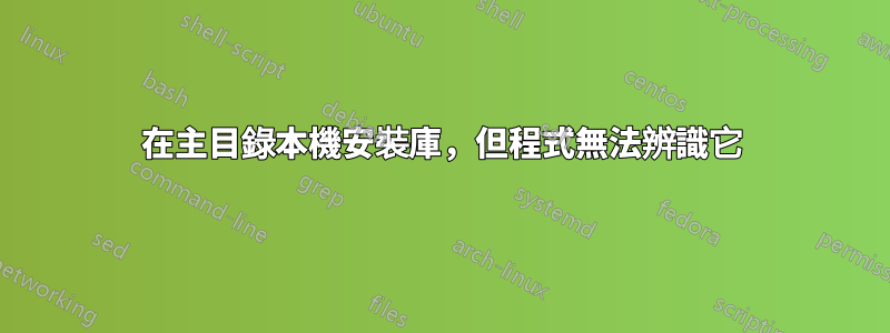 在主目錄本機安裝庫，但程式無法辨識它