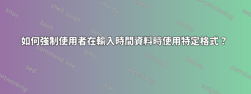 如何強制使用者在輸入時間資料時使用特定格式？