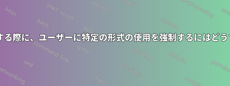 時間データを入力する際に​​、ユーザーに特定の形式の使用を強制するにはどうすればよいですか?