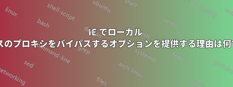 IE でローカル アドレスのプロキシをバイパスするオプションを提供する理由は何ですか?