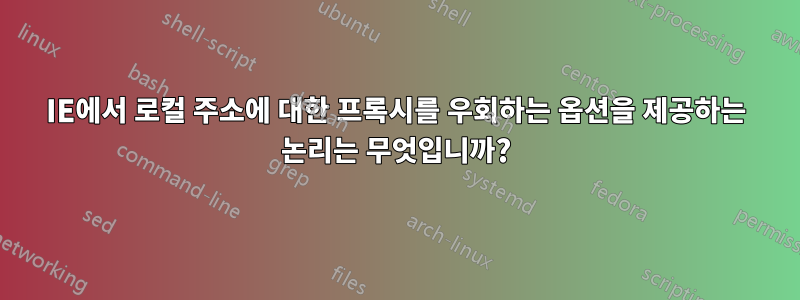 IE에서 로컬 주소에 대한 프록시를 우회하는 옵션을 제공하는 논리는 무엇입니까?