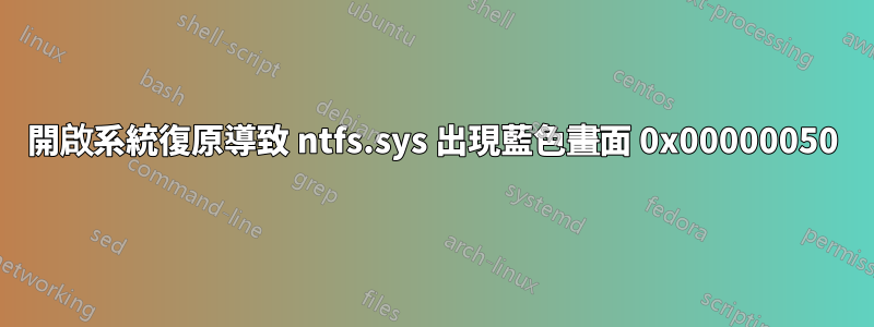 開啟系統復原導致 ntfs.sys 出現藍色畫面 0x00000050