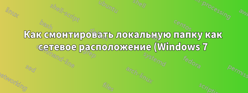 Как смонтировать локальную папку как сетевое расположение (Windows 7)