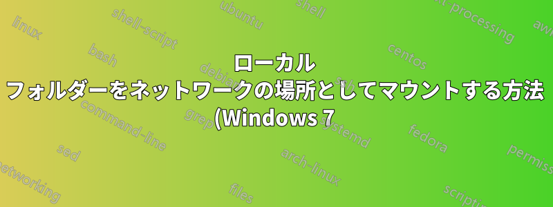 ローカル フォルダーをネットワークの場所としてマウントする方法 (Windows 7)