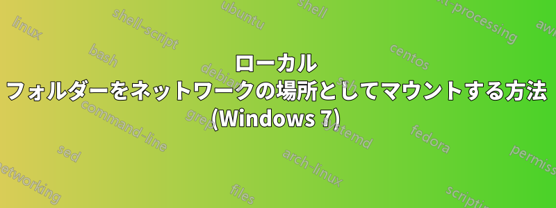 ローカル フォルダーをネットワークの場所としてマウントする方法 (Windows 7)