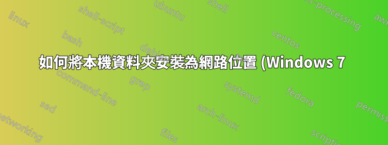 如何將本機資料夾安裝為網路位置 (Windows 7)