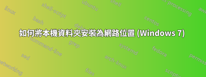 如何將本機資料夾安裝為網路位置 (Windows 7)