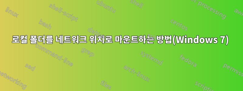 로컬 폴더를 네트워크 위치로 마운트하는 방법(Windows 7)