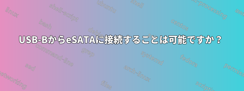 USB-BからeSATAに接続することは可能ですか？