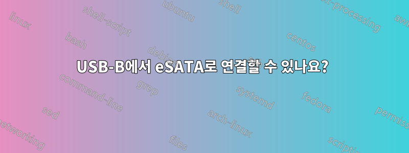 USB-B에서 eSATA로 연결할 수 있나요?