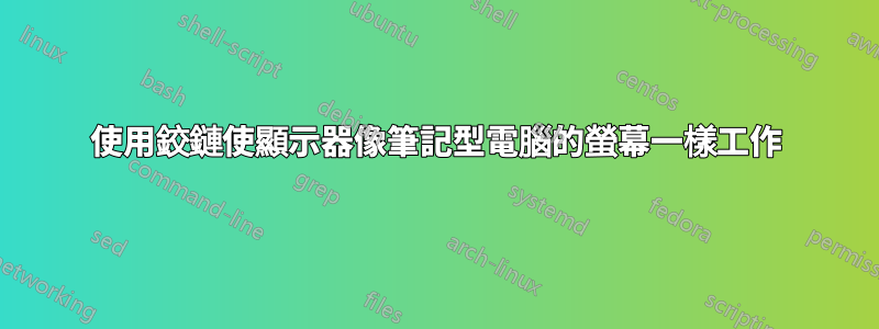 使用鉸鏈使顯示器像筆記型電腦的螢幕一樣工作