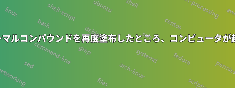 ノースブリッジにサーマルコンパウンドを再度塗布したところ、コンピュータが起動しなくなりました