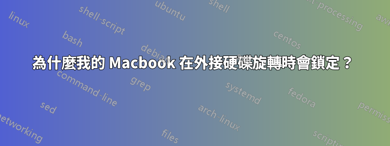 為什麼我的 Macbook 在外接硬碟旋轉時會鎖定？